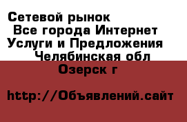 Сетевой рынок MoneyBirds - Все города Интернет » Услуги и Предложения   . Челябинская обл.,Озерск г.